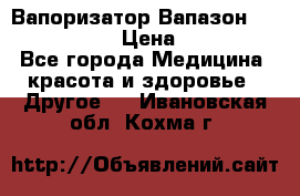 Вапоризатор-Вапазон Biomak VP 02  › Цена ­ 10 000 - Все города Медицина, красота и здоровье » Другое   . Ивановская обл.,Кохма г.